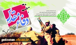 هفته دفاع مقدس 3