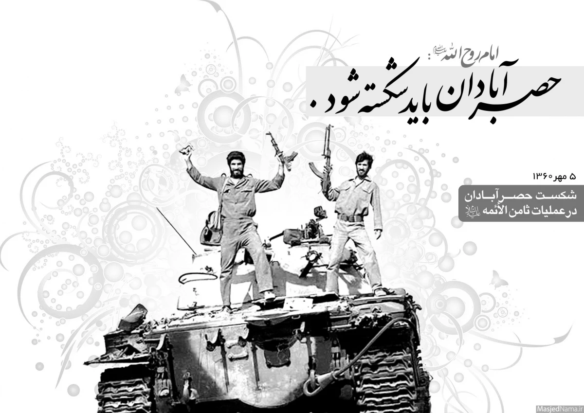 پنجم مهر، سالروز شکست حصر آبادان 3