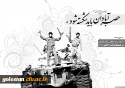پنجم مهر، سالروز شکست حصر آبادان 3