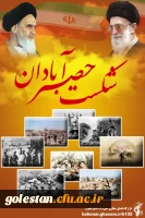 پنجم مهر، سالروز شکست حصر آبادان 2