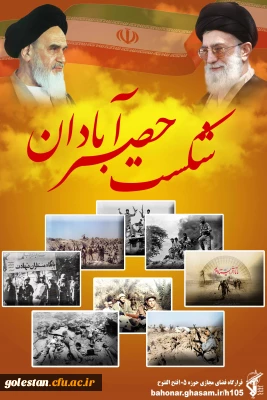 پنجم مهر، سالروز شکست حصر آبادان