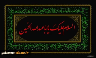 فرا رسیدن ماه محرم؛ بر عاشقان اباعبدالله الحسین (ع) تسلیت باد