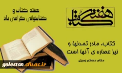 به مناسبت 24آبان، ر وز کتاب و کتابخوانی 2