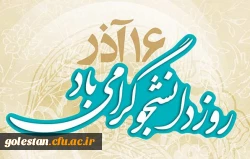 چرا 16 آذر  روز دانشجو نام گذاری شد؟ 2