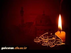 هشتم ربیع الاول سالروز شهادت امام حسن عسگری(ع) 2