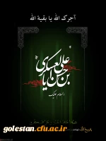 هشتم ربیع الاول سالروز شهادت امام حسن عسگری(ع) 2