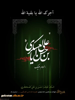 هشتم ربیع الاول سالروز شهادت امام حسن عسگری(ع)