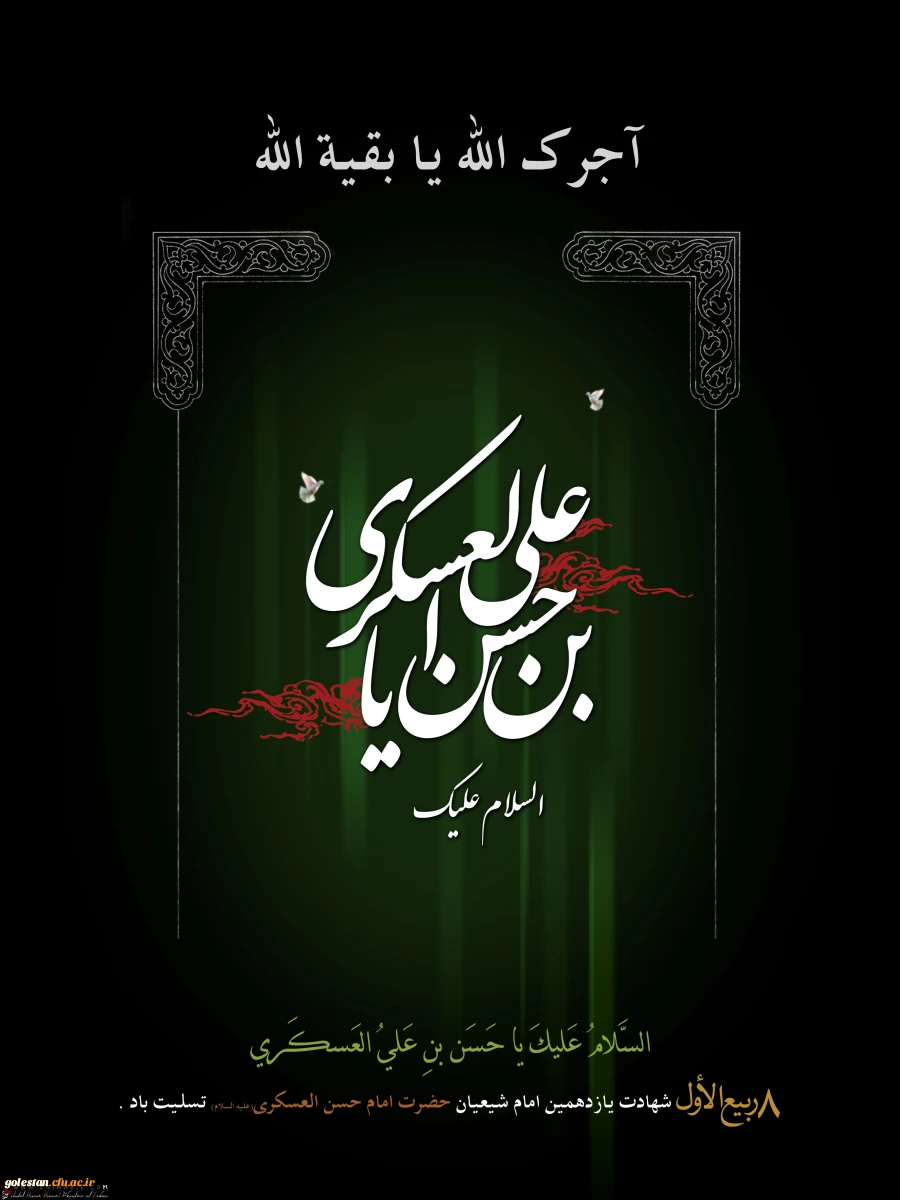 هشتم ربیع الاول سالروز شهادت امام حسن عسگری(ع) 2