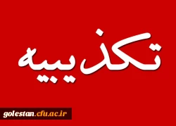 درج تکذیبیه روابط عمومی دانشگاه در پایگاه اطلاع رسانی سازمان بسیج دانشجویی 2