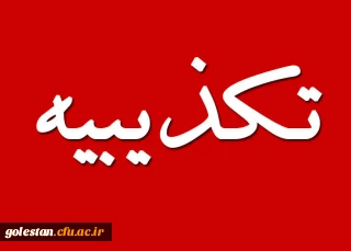 درج تکذیبیه روابط عمومی دانشگاه در پایگاه اطلاع رسانی سازمان بسیج دانشجویی