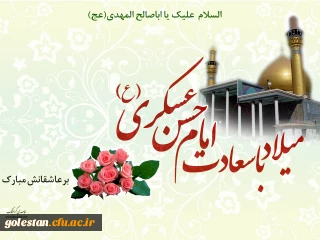 هشتم ربیع الثانی، سالروز ولادت امام حسن عسکری علیه السلام مبارک باد