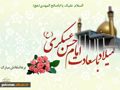 هشتم ربیع الثانی، سالروز ولادت امام حسن عسکری علیه السلام مبارک باد