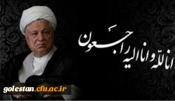 پیام تسلیت سرپرست دانشگاه فرهنگیان به مناسبت در گذشت حضرت آیت الله هاشمی رفسنجانی 2