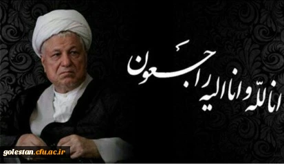 پیام تسلیت سرپرست دانشگاه فرهنگیان به مناسبت در گذشت حضرت آیت الله هاشمی رفسنجانی 2