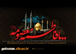 دهم ربیع الثانی، سالروز شهادت حضرت فاطمه معصومه (س) 2
