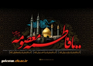 دهم ربیع الثانی، سالروز شهادت حضرت فاطمه معصومه (س)