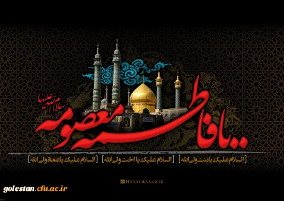 دهم ربیع الثانی، سالروز شهادت حضرت فاطمه معصومه (س)