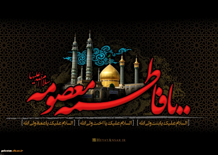 دهم ربیع الثانی، سالروز شهادت حضرت فاطمه معصومه (س) 2