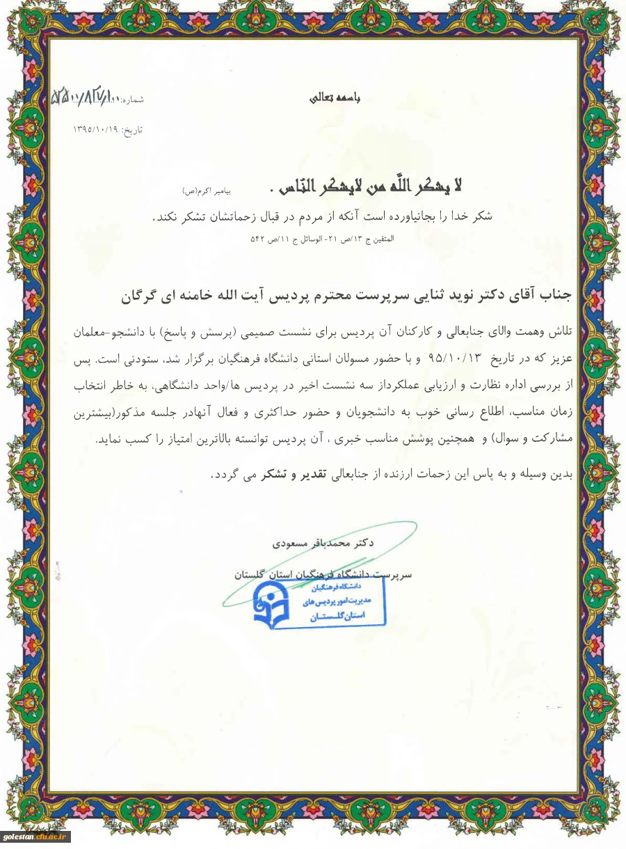 تقدیر از سرپرست پردیس آیت الله خامنه ای به دلیل برگزاری مطلوب جلسه پرسش و پاسخ دانشجویی 2