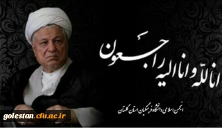 پیام تشکل انجمن اسلامی دانشگاه فرهنگیان: