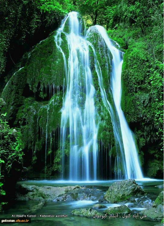 آبشار کبودوال علی آباد کتول