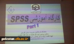 اجرای کارگاه آموزشی spss ویژه اساتید موظف و اعضای هیات علمی دانشگاه فرهنگیان استان گلستان 5