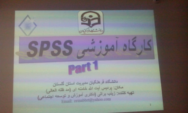 اجرای کارگاه آموزشی spss ویژه اساتید موظف و اعضای هیات علمی دانشگاه فرهنگیان استان گلستان 5