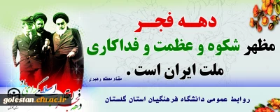 آغاز دهه مبارک فجر انقلاب اسلامی