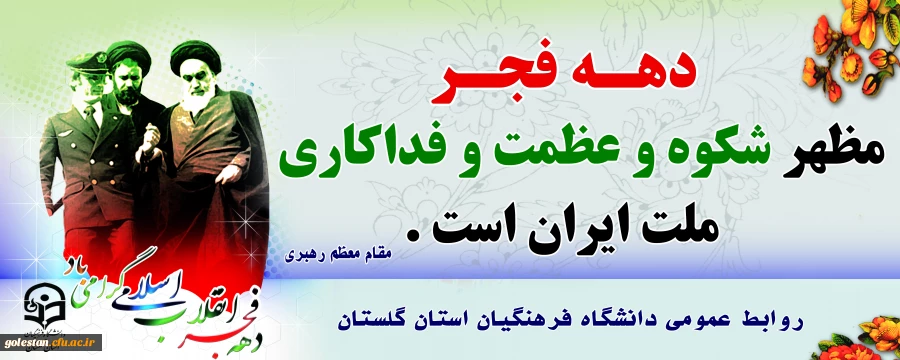 آغاز دهه مبارک فجر انقلاب اسلامی 2