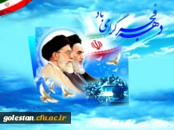 آغاز دهه مبارک فجر انقلاب اسلامی 3