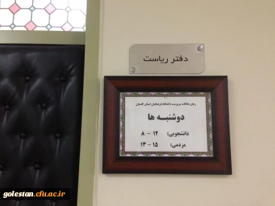 زمان ملاقات با سرپرست دانشگاه فرهنگیان استان گلستان اعلام شد.
دوشنبه ها برای دانشجومعلّمان از ساعت 8 الی 12  و برای عموم از ساعت 13 تا 15