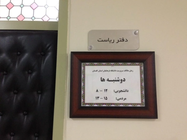 زمان ملاقات با سرپرست دانشگاه فرهنگیان استان گلستان اعلام شد.
دوشنبه ها برای دانشجومعلّمان از ساعت 8 الی 12  و برای عموم از ساعت 13 تا 15 2