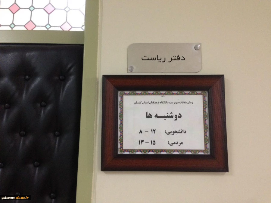 زمان ملاقات با سرپرست دانشگاه فرهنگیان استان گلستان اعلام شد.
دوشنبه ها برای دانشجومعلّمان از ساعت 8 الی 12  و برای عموم از ساعت 13 تا 15 2