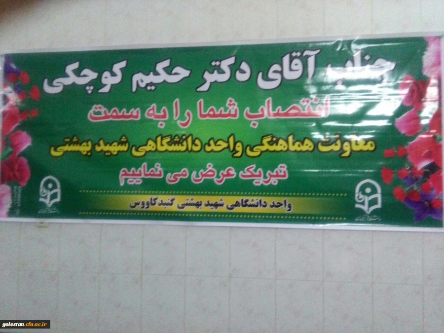 برگزاری جلسه معارفه معاون هماهنگی واحد دانشگاهی شهید بهشتی گنبدکاووس 7