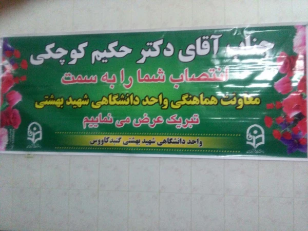 طی مراسمی دکتر کوچکی به سمت معاون هماهنگی واحد دانشگاهی گنبد معرفی شد. 3