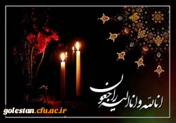 پیام تسلیت روابط عمومی دانشگاه به آقای تاجیک اسمعیلی