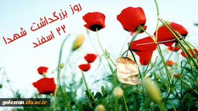 22اسفند روز بزرگداشت شهدا گرامی باد