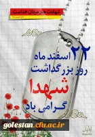 22اسفند روز بزرگداشت شهدا گرامی باد 4