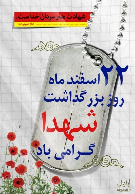 22اسفند روز بزرگداشت شهدا گرامی باد 4