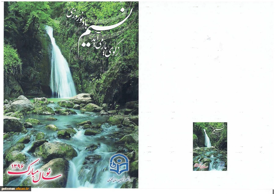 پیام تبریک سرپرست دانشگاه فرهنگیان استان گلستان به مناسبت  آغاز سال نو 3