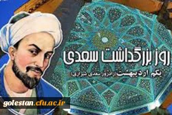 روز بزرگداشت شیخ اجل سعدی شیرازی 2