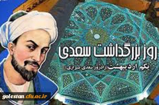 روز بزرگداشت شیخ اجل سعدی شیرازی