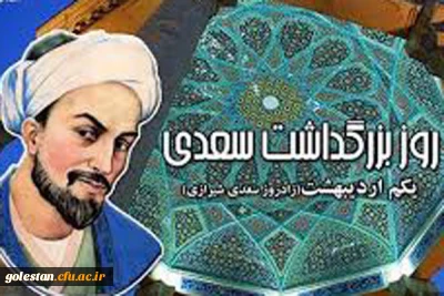 روز بزرگداشت شیخ اجل سعدی شیرازی