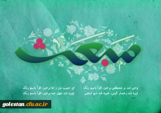 بعثت سیدالمرسلین حضرت محمدمصطفی (ص) پیامبر رحمت و مهربانی مبارکباد