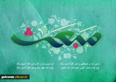 بعثت سیدالمرسلین حضرت محمدمصطفی (ص) پیامبر رحمت و مهربانی مبارکباد