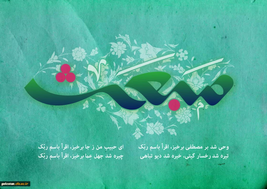 بعثت سیدالمرسلین حضرت محمدمصطفی (ص) پیامبر رحمت و مهربانی مبارکباد 2