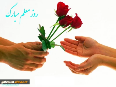 12اردیبهشت ماه سالروز شهادت استاد شهید مرتضی مطهری و روز معلم گرامی باد