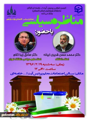 صبح امروز مراسم مناظره سیاسی با حضور دکتر زیباکلام و قدیری ابیانه در پردیس آیت ا... خامنه ای گرگان برگزار می گردد.