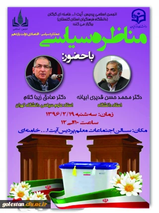 صبح امروز مراسم مناظره سیاسی با حضور دکتر زیباکلام و قدیری ابیانه در پردیس آیت ا... خامنه ای گرگان برگزار می گردد.