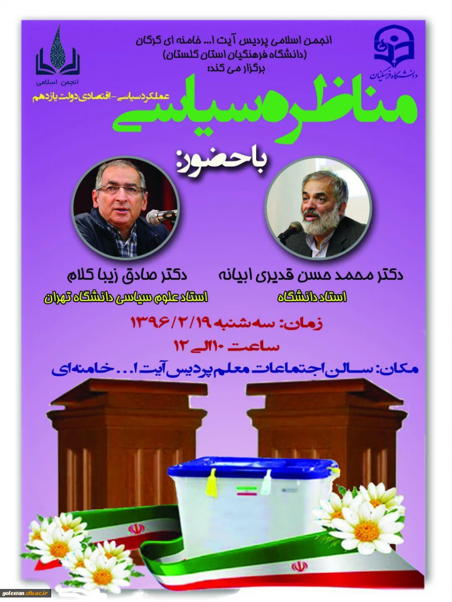 صبح امروز مراسم مناظره سیاسی با حضور دکتر زیباکلام و قدیری ابیانه در پردیس آیت ا... خامنه ای گرگان برگزار می گردد. 2